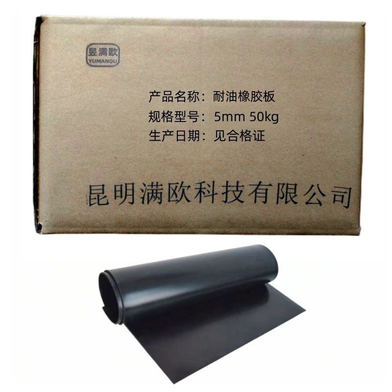昱满欧 耐油橡胶板 5mm 50kg /卷高清大图
