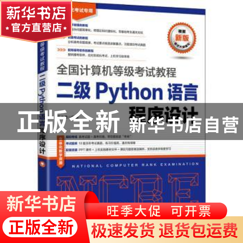 正版 二级Python语言程序设计 策未来编著 人民邮电出版社 978711