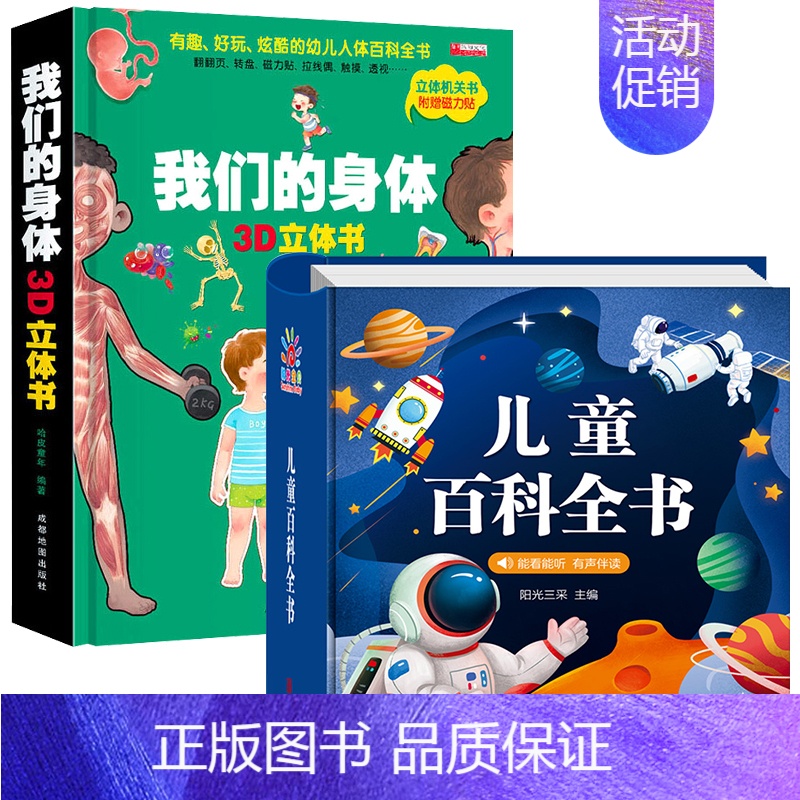 【全2本】百科全书+我们的身体立体书【大开本】 【正版】儿童百科全书注音版中国儿童趣味百科全书精装硬壳绘本动物植物宇宙自
