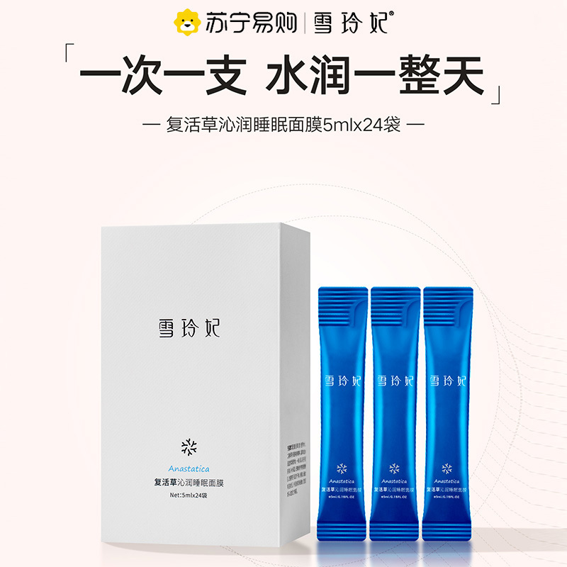 雪玲妃复活草睡眠面膜女补水保湿涂抹式免洗泥膜深层清洁oma111
