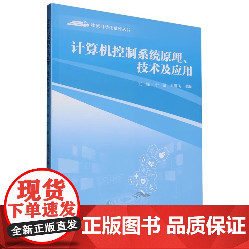 计算机控制系统原理、技术与应用 王强/于蒙/王腾飞 物流自动化系列丛书 武汉理工大学出版社9787562970002商城高清大图