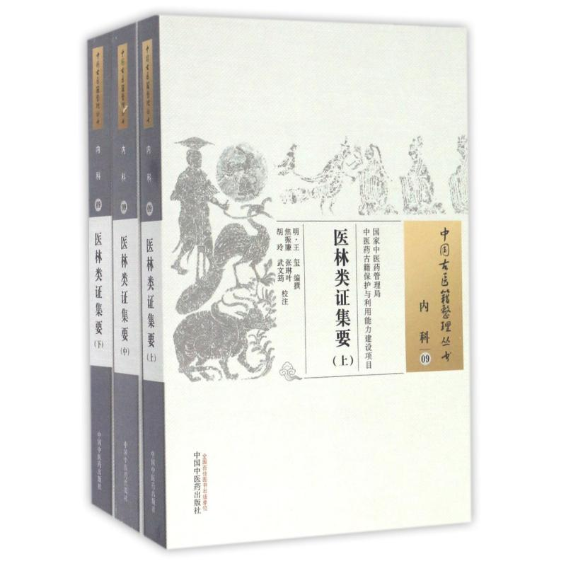 【M】医林类证集要 (明)王玺 著作 -9787513235365