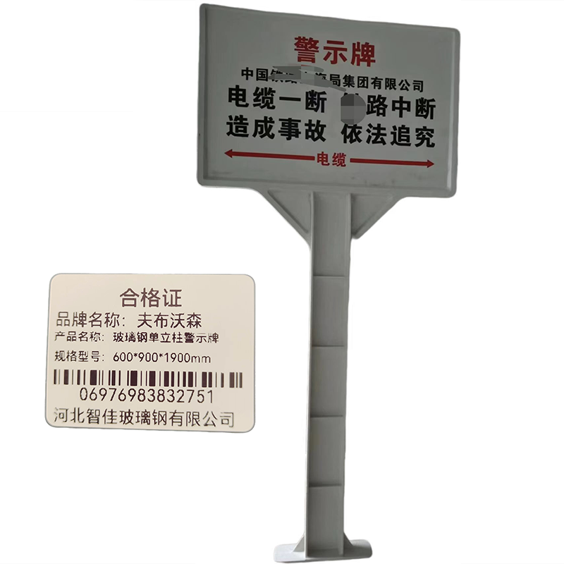夫布沃森+玻璃钢单立柱警示牌+600*900*1900mm+套高清大图