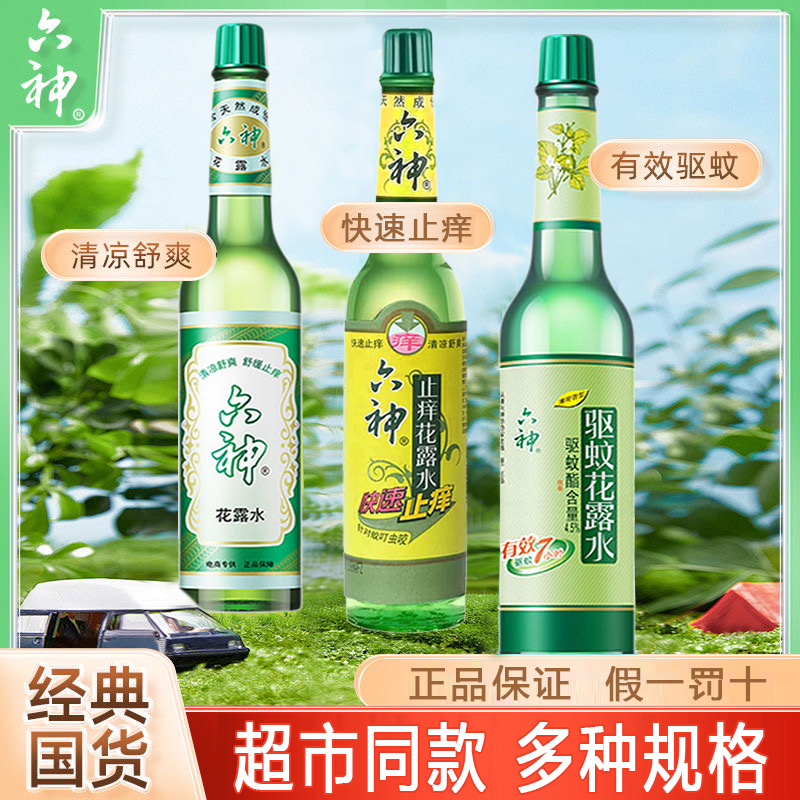 六神花露水195ml香薰经典国货玻璃瓶清凉止痒驱蚊香水