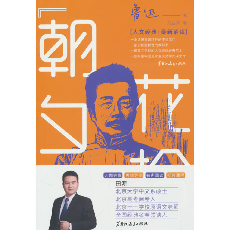 正版新书]《朝花夕拾》新解冯益萍9787570930814高清大图