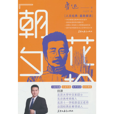 正版新书]《朝花夕拾》新解冯益萍9787570930814