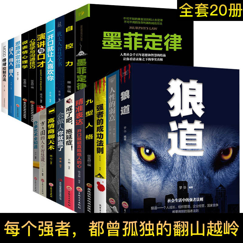 [正版]成年人经管励志书 全套20册 同款好书 人生书籍墨菲定律/狼道/人性的弱点/高情商聊天术文学社科书籍 文学 书高清大图