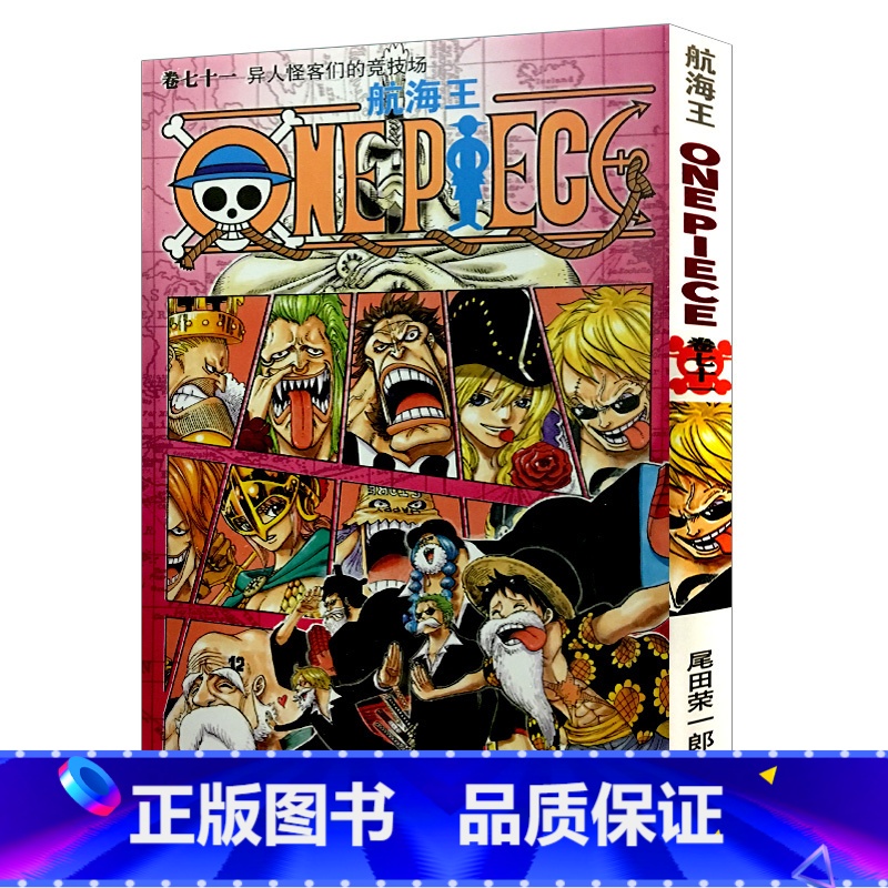 【正版】航海王第71册(卷七十一异人怪客们的竞技场) 尾田荣一郎著路飞/ONE PIECE海贼王漫画全套书日本热血