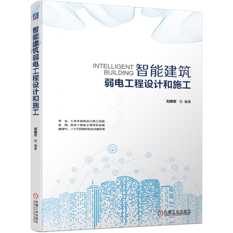 [正版]智能建筑弱电工程设计和施工 智慧城市 智能化建筑 智慧建筑 弱电工程 电气设备 智慧园区 智慧交通 智慧校园智高清大图