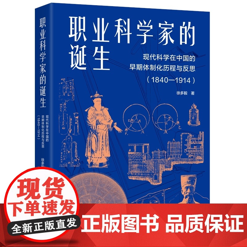 职业科学家的诞生 现代科学在中国的早期体制化历程与反思1840-1914徐多毅著作上海人民出版社中国近代史科学史高清大图