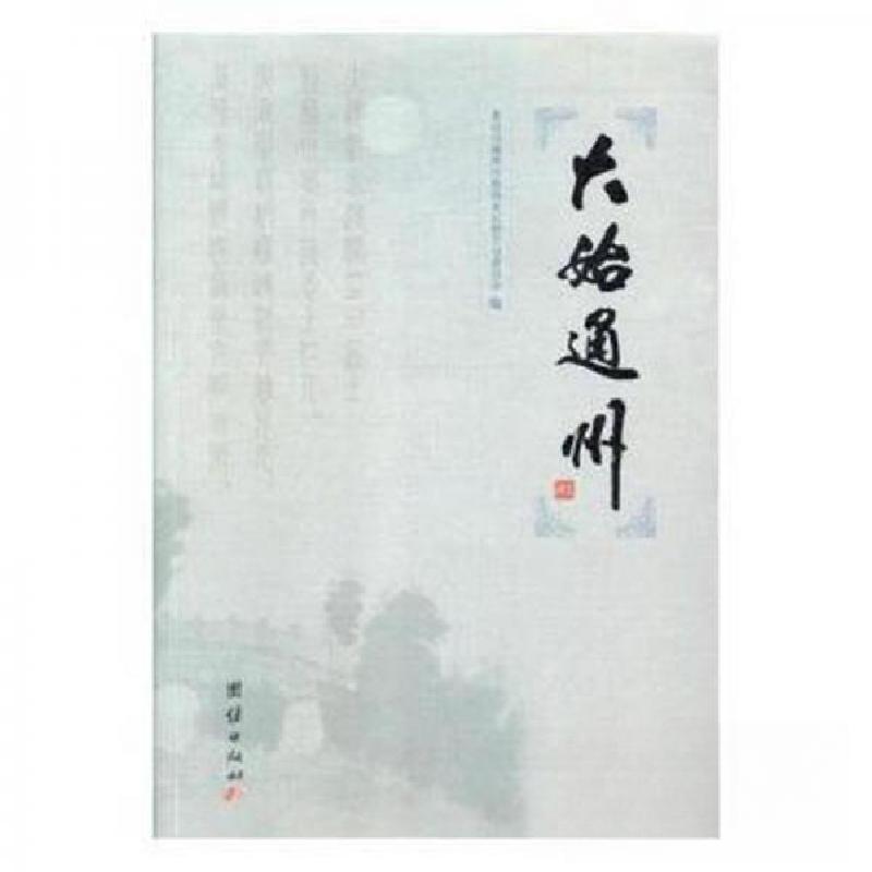 正版新书]大始通州北京市通州区政协文史和学习委员会9787512652高清大图