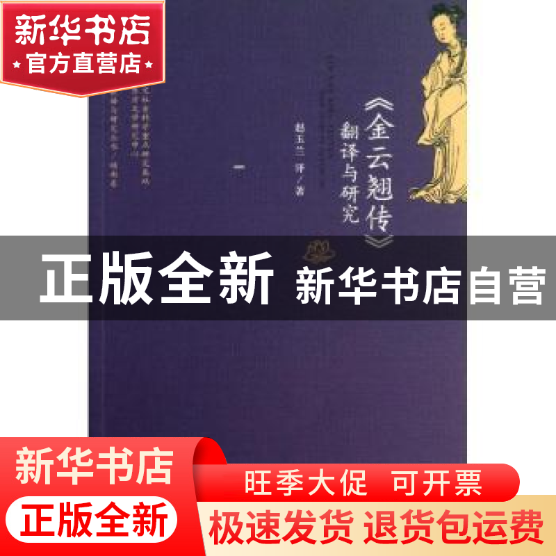 正版 《金云翘传》翻译与研究 赵玉兰译/著 北京大学出版社 97873高清大图