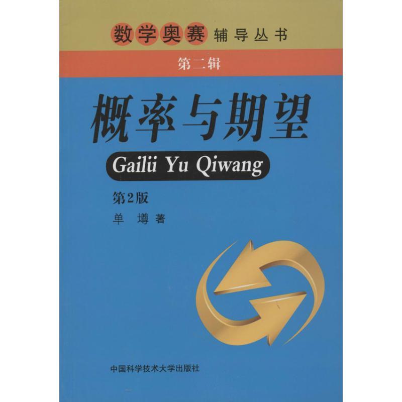 正版新书]概率与期望(第2版)单墫 著9787312030741高清大图