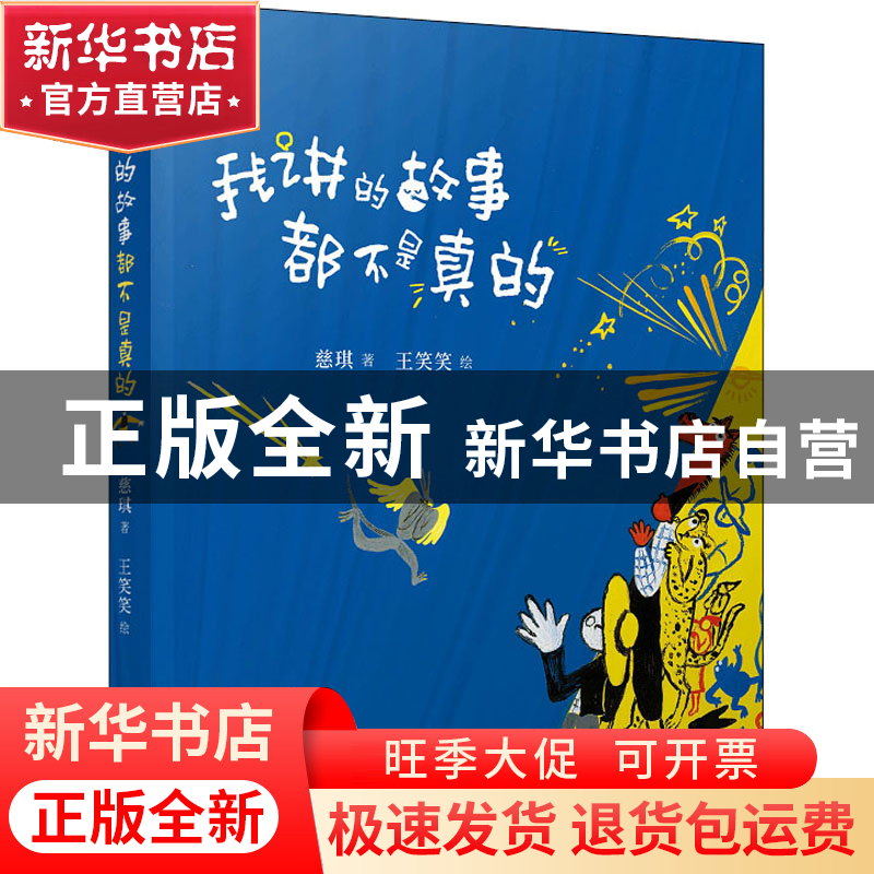 正版 我讲的故事都不是真的 慈琪 人民文学出版社 9787020166855高清大图