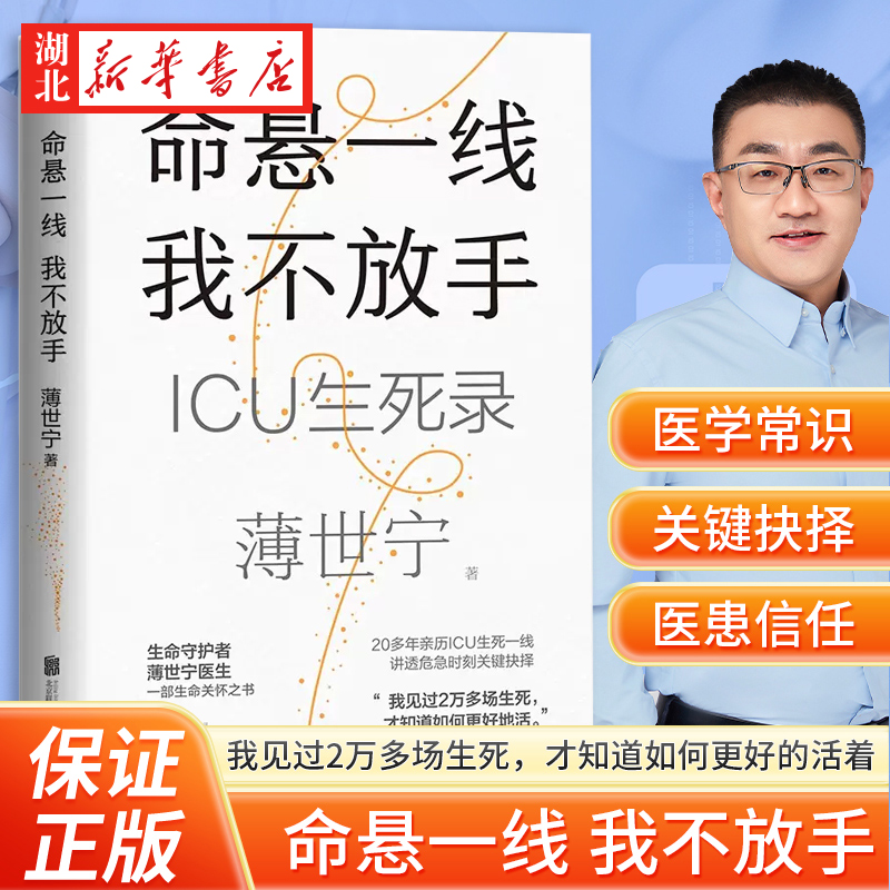 命悬一线 我不放手 [正版]2023年度中国好书命悬一线 我不放手 重症医学科专家薄世宁 医学药学通识讲义生命关怀之书高清大图