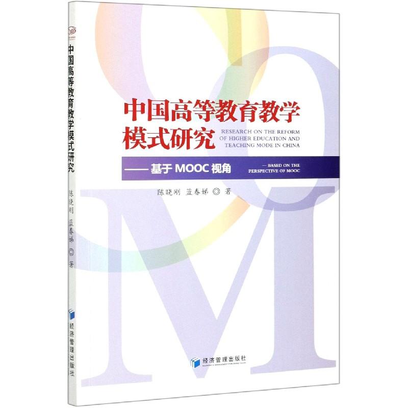 正版新书】中国高等教育教学模式研究--基于MOOC视角陈晓刚,蓝春