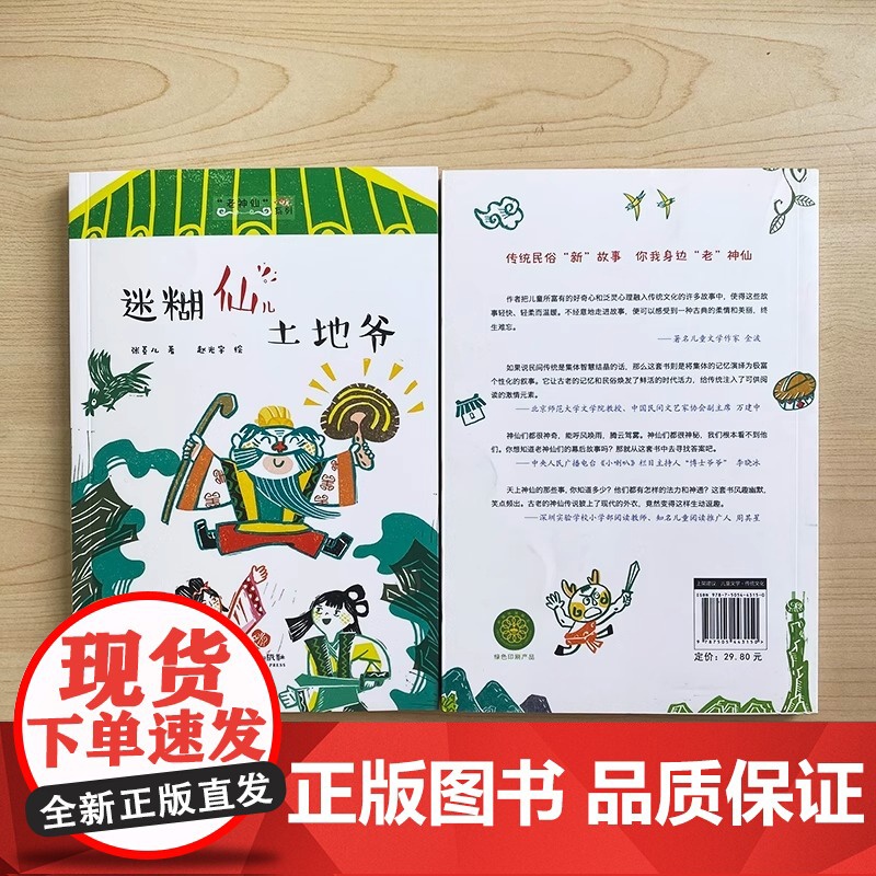 老神仙系列丛书 迷糊仙儿土地爷 原创性民间故事 文学化民俗传统 帮中国孩子了解传统民间神仙传说故事 朝华出版社 正版书籍高清大图
