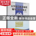 大学数学系列课程辅导与同步练习（全4册）