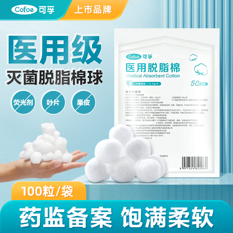 可孚脱脂棉球-灭菌级50g/袋 2袋约200粒高清大图