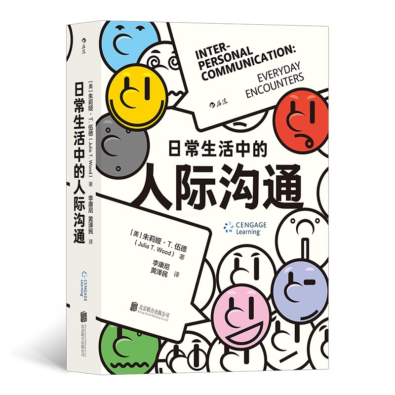 [醉染正版]正版 常生活中的人际沟通 30载 再版近10次9787559663627 朱莉娅·T. 伍德高清大图