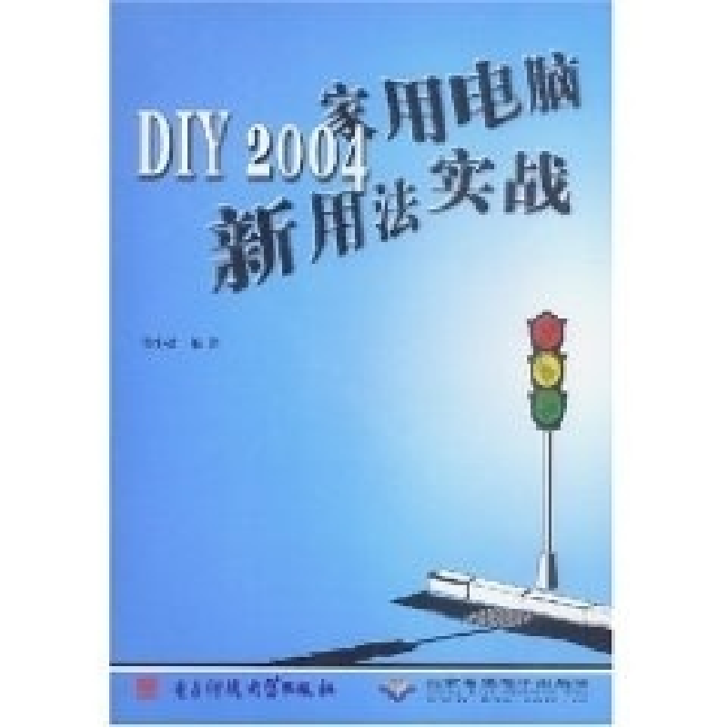 正版新书】DIY2004家用电脑新用法实战胡小盈9787810942089