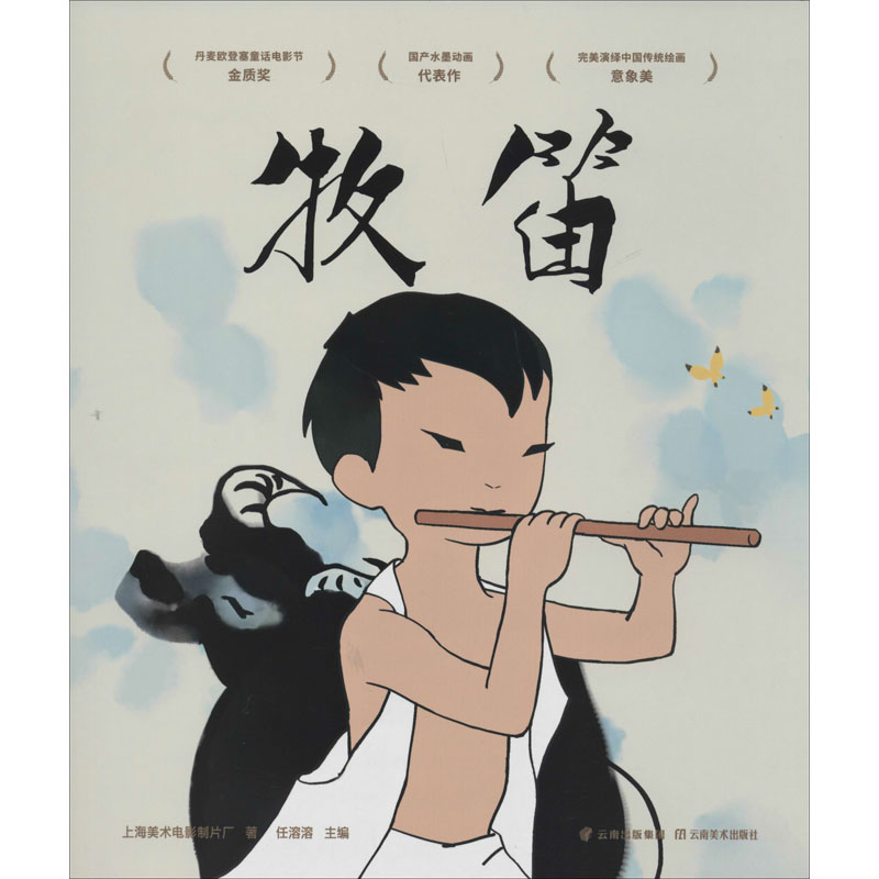 牧笛上海美术电影制片厂著任溶溶编少儿文轩网参数