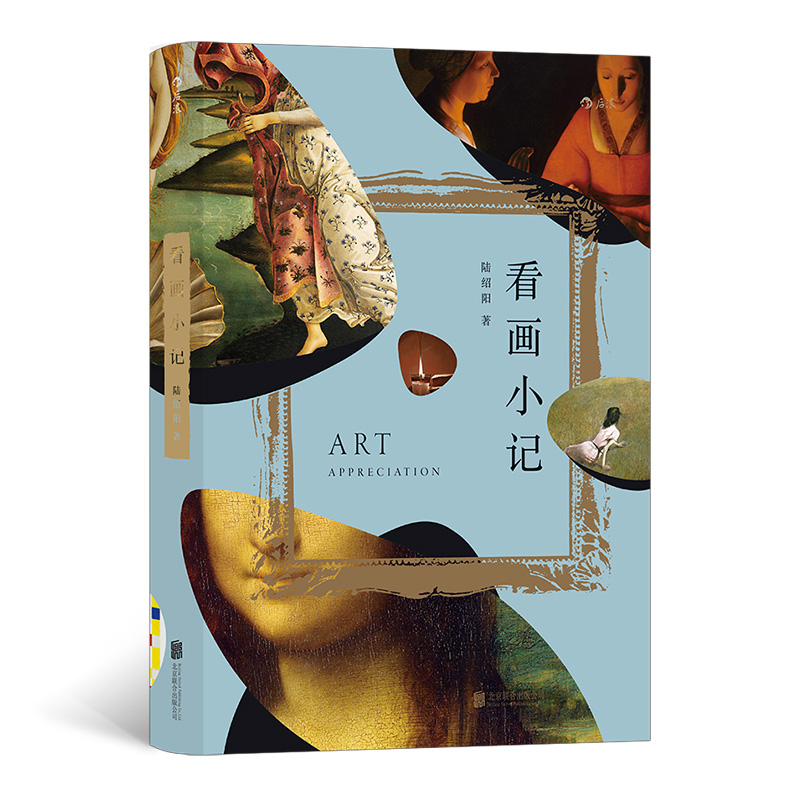 正版新书】看画小记陆绍阳9787559649492