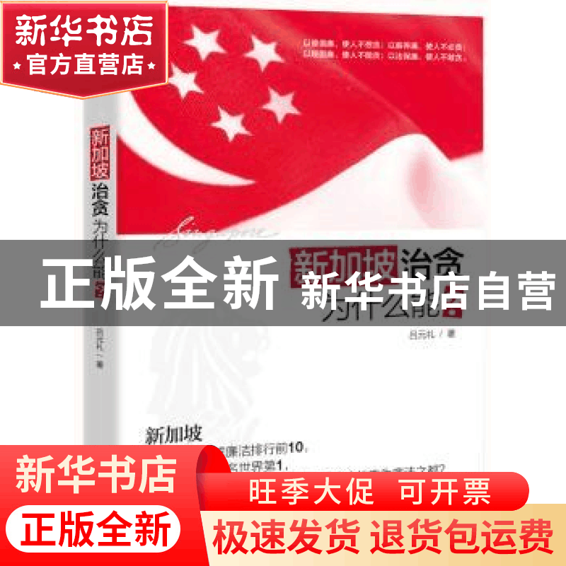 正版 新加坡治贪为什么能? 吕元礼著 广东人民出版社 97872180714图片