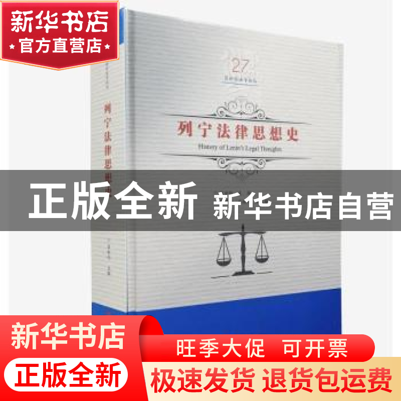 正版 列宁法律思想史 吕世伦著 黑龙江美术出版社 9787559327741高清大图