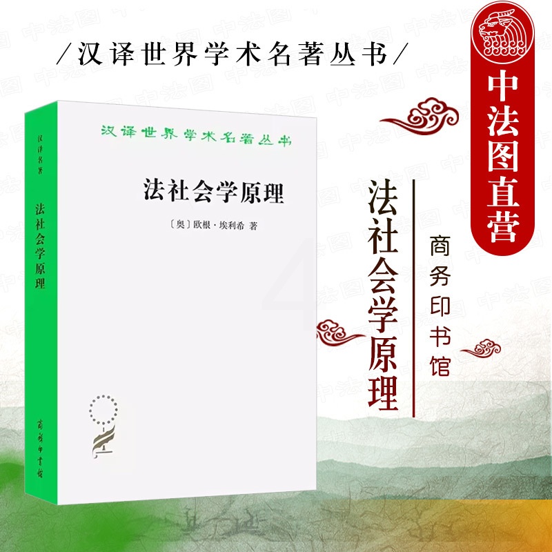 [正版] 法社会学原理 埃利希 商务印书馆 汉译世界学术名著丛书 政法哲学社会学专业社会法学研究对象方法法律事实法律规高清大图