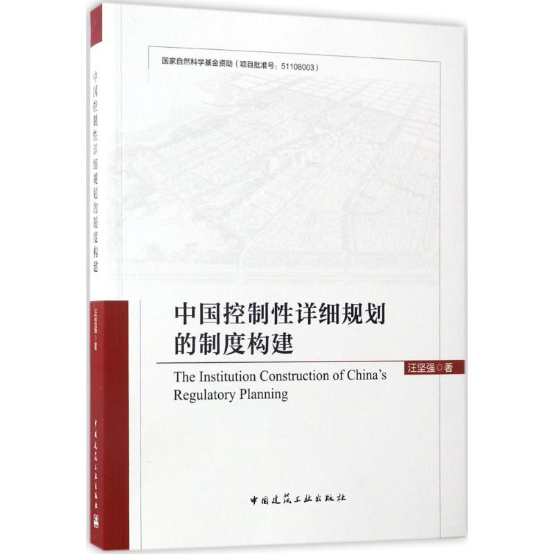 [M]中国控制性详细规划的制度构建-9787112195008