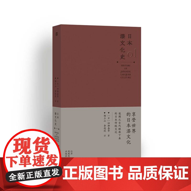 正版 日本漆文化史 四柳嘉章著 杨立山 李逸 译 系统完整地描绘出日本漆文化史 艺术漆艺文化读物高清大图