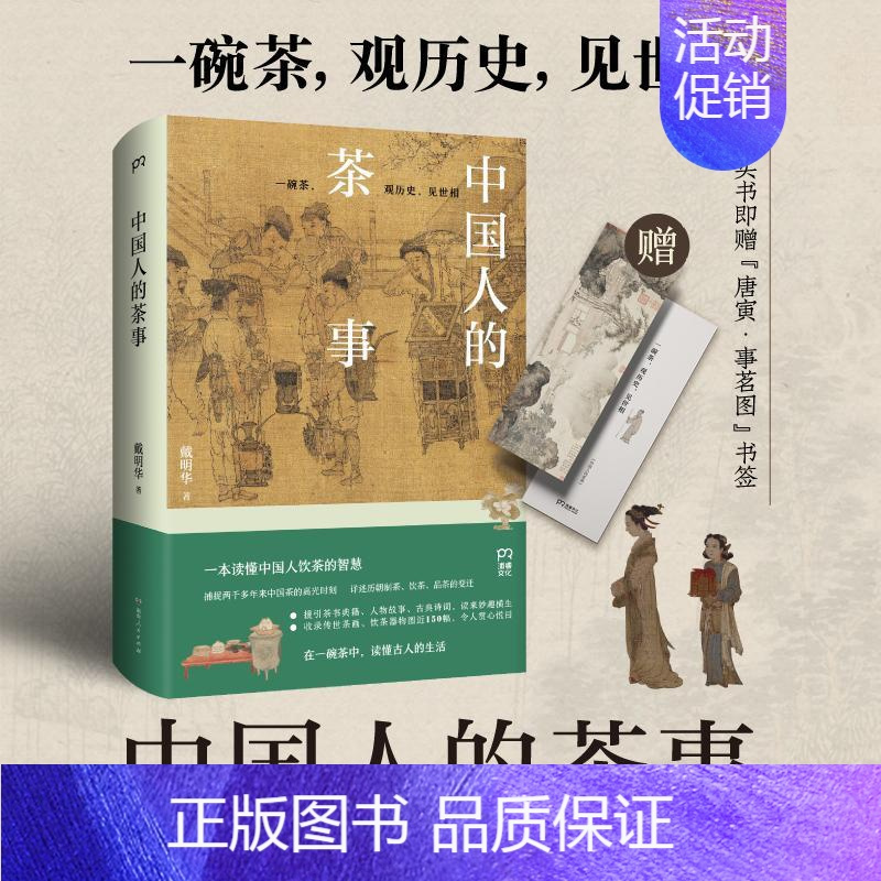 [正版]中国人的茶事 戴明华 著 茶类书籍生活 书店图书籍 湖南人民出版社