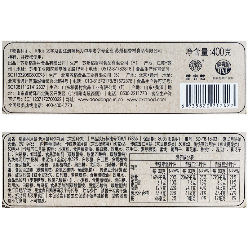 稻香村老月饼400g中秋月饼礼盒五仁枣泥豆沙糕点点心休闲零食
