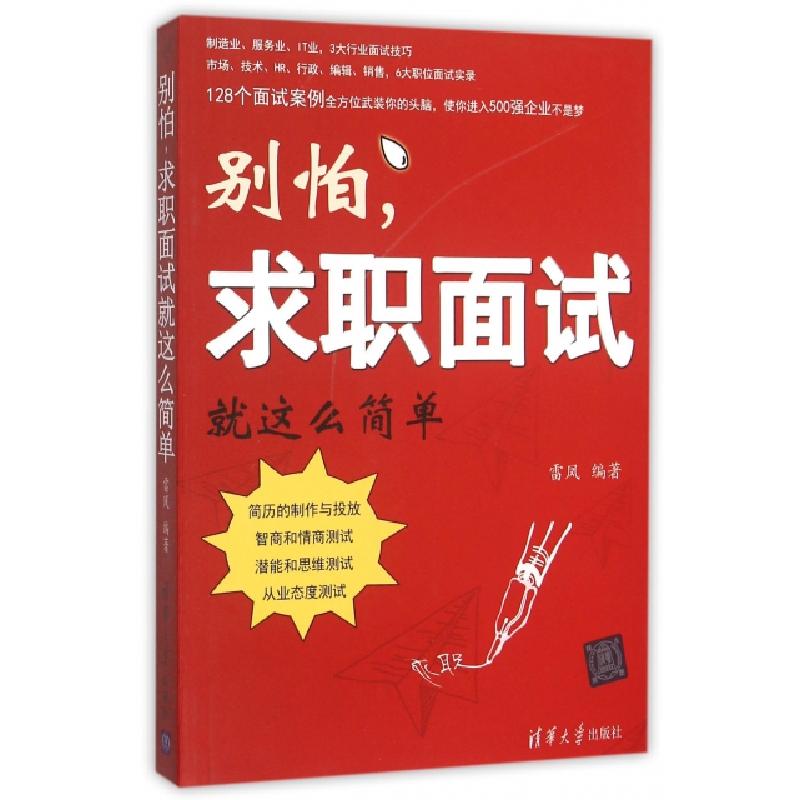 正版新书]别怕求职面试就这么简单雷凤9787302413134高清大图