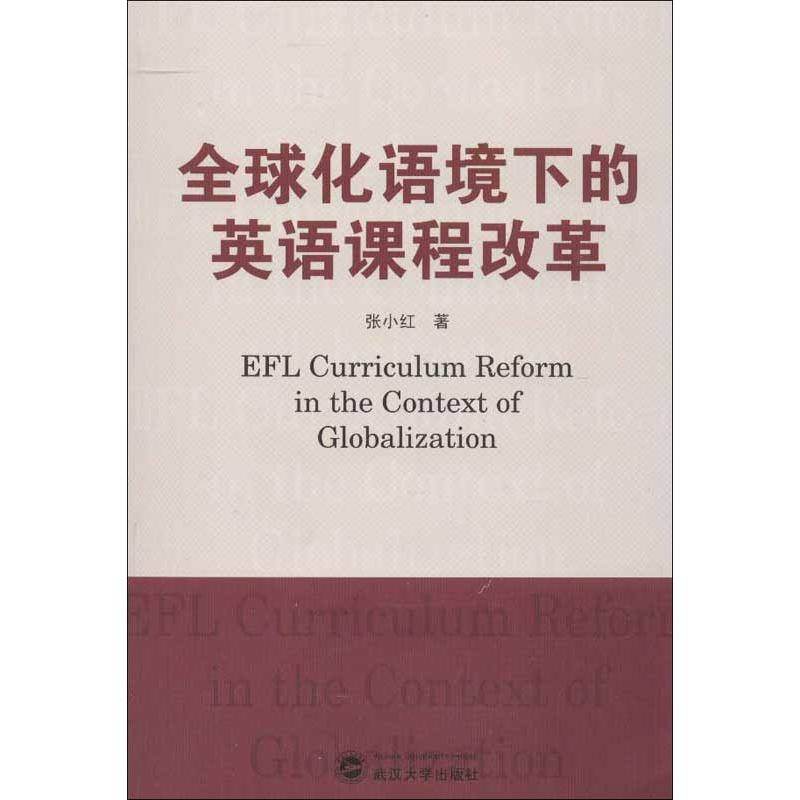 [M]全球化语境下的英语课程改革-9787307102590高清大图