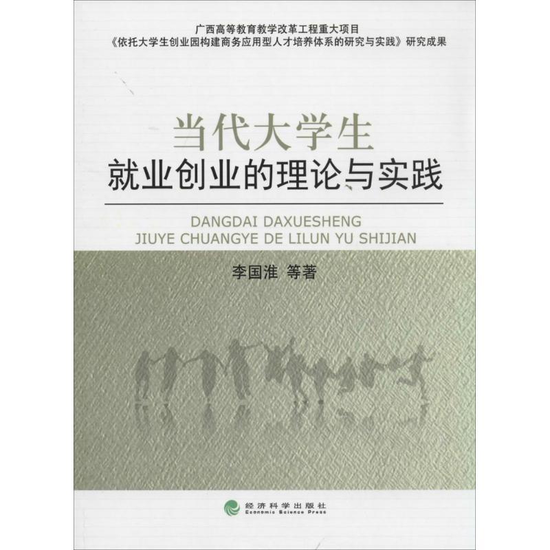 正版新书]当代大学生就业创业的理论与实践李国淮9787514143003高清大图