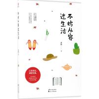 不妨从容过生活 黄晔 著 著 文学 文轩网