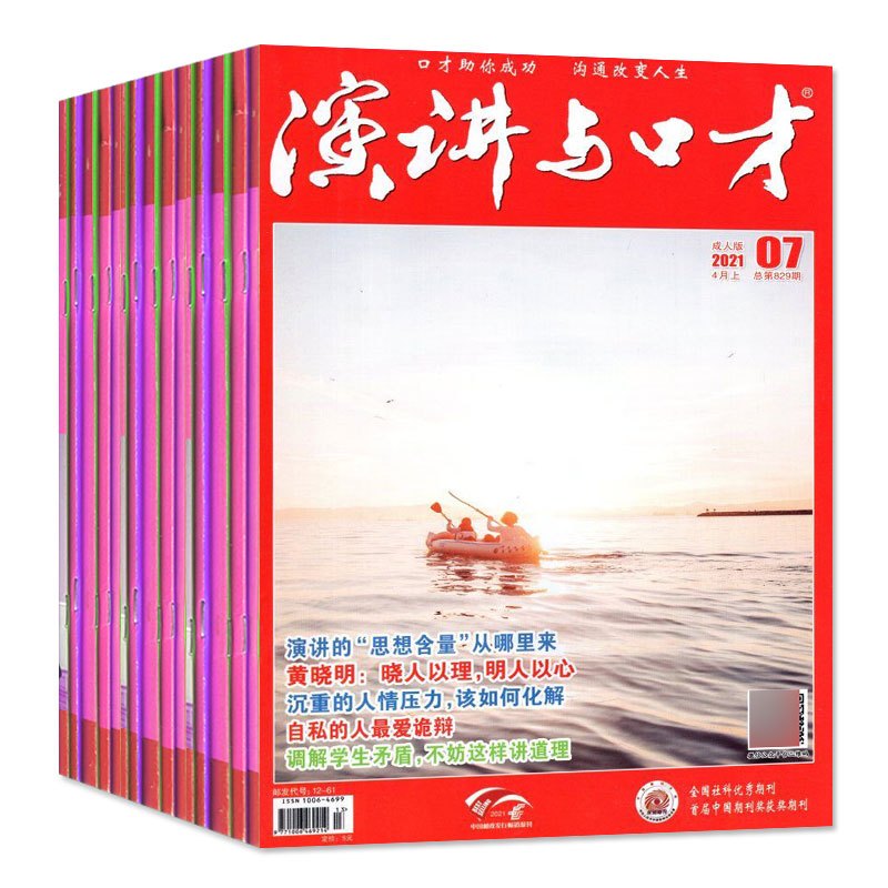 [单本]北京文学2020年7月 [正版]演讲与口才成人版2023年1-6/7/8/9/10/11月1-21期+2022年