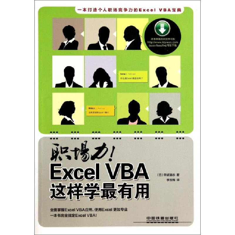 正版新书】职场力Excel VBA这样学最有用(日)早坂清志|译者:李玉
