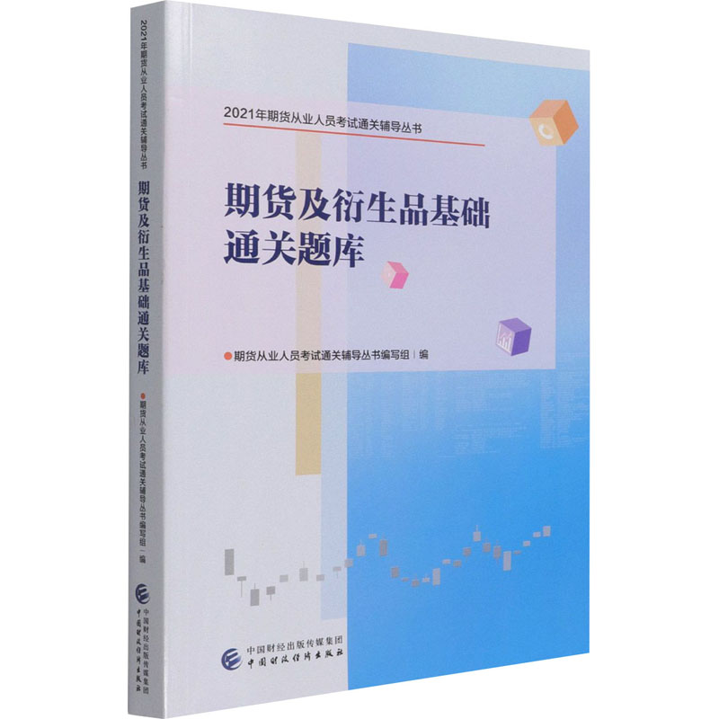 正版新书】期货及衍生品基础通关题库期货从业人员考试通关辅导丛