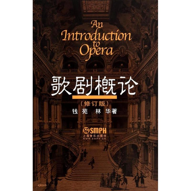 音像歌剧概论钱苑