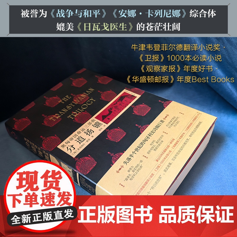奥匈帝国命运三部曲 分道扬镳 蒙尘半世纪匈牙利文学巨著 托尔斯泰式重现奥匈帝国末期风云 世界名著级文学佳作 匈牙利文学经高清大图