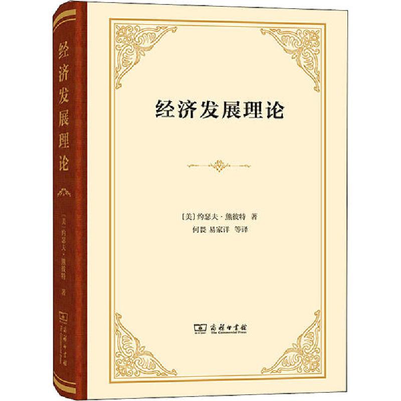 正版新书]经济发展理论 对雨利润、资本、信贷、利息和经济周期高清大图