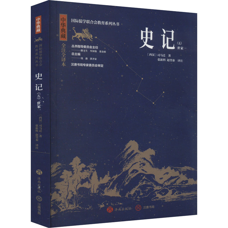 史记(5) 全注全译本高清大图