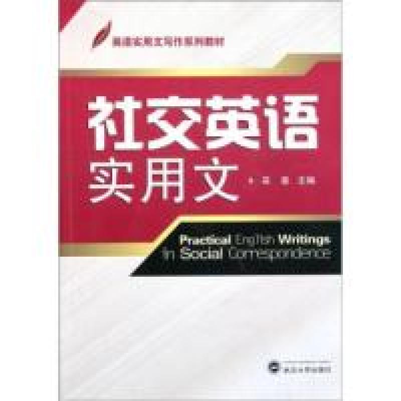 正版新书】社交英语实用文吴斐 著9787307092723