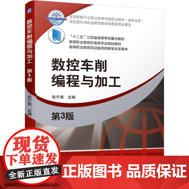 机工 数控车削编程与加工 第3版 张宁菊 主编高清大图