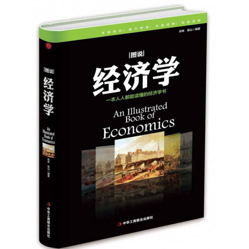 正版新书]图说经济学张体,连山 编9787515818351高清大图