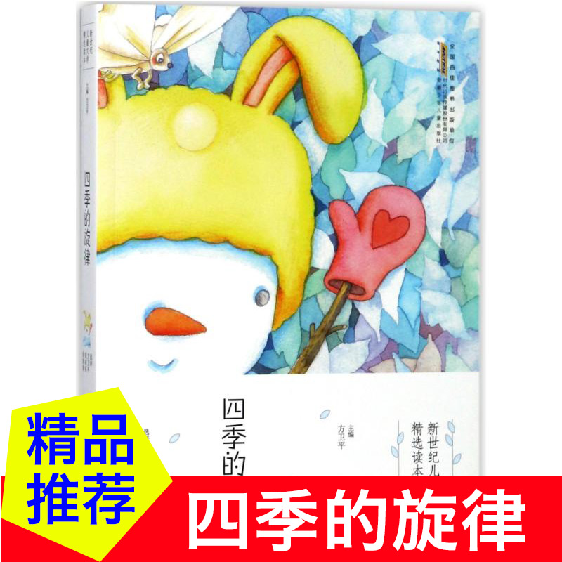 [正版]四季的旋律 新世纪儿童文学精选读本 方卫平 小学成长校园励志小说 三四五六年级课外书 儿童文学读物9-12岁小高清大图