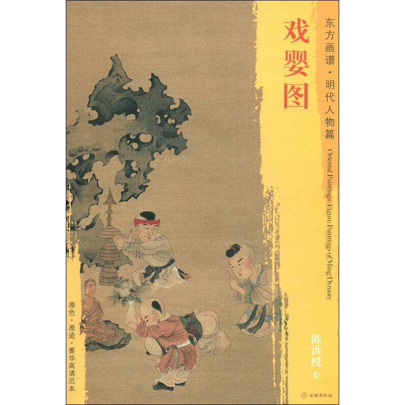 东方画谱 明代人物篇 戏婴图高清大图